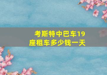 考斯特中巴车19座租车多少钱一天