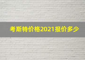 考斯特价格2021报价多少