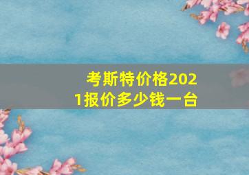 考斯特价格2021报价多少钱一台