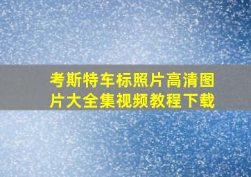 考斯特车标照片高清图片大全集视频教程下载