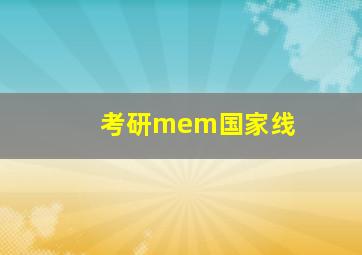 考研mem国家线