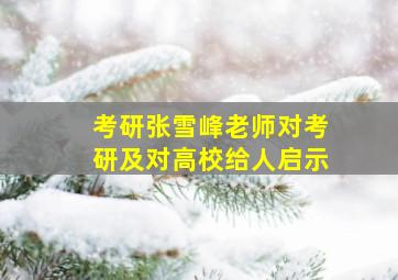 考研张雪峰老师对考研及对高校给人启示