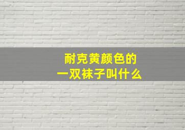 耐克黄颜色的一双袜子叫什么