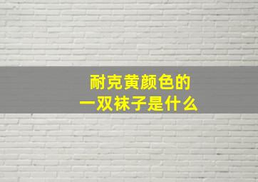 耐克黄颜色的一双袜子是什么