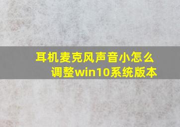 耳机麦克风声音小怎么调整win10系统版本