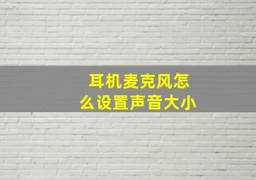 耳机麦克风怎么设置声音大小