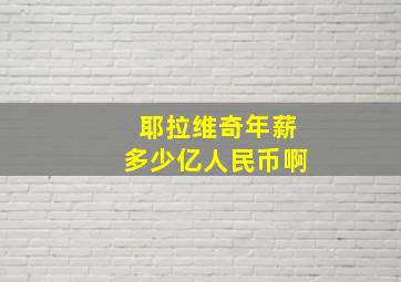 耶拉维奇年薪多少亿人民币啊