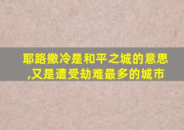 耶路撒冷是和平之城的意思,又是遭受劫难最多的城市