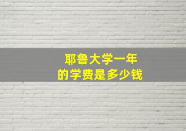 耶鲁大学一年的学费是多少钱