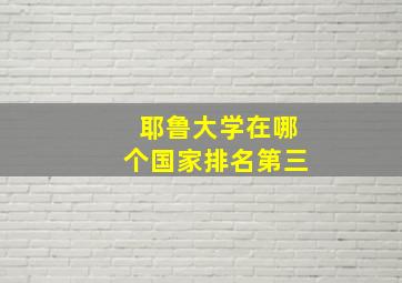 耶鲁大学在哪个国家排名第三