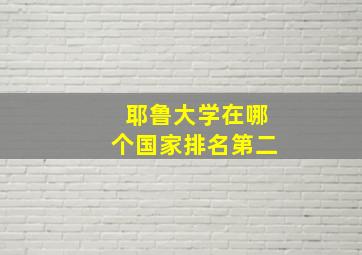 耶鲁大学在哪个国家排名第二