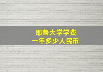 耶鲁大学学费一年多少人民币