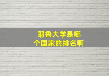 耶鲁大学是哪个国家的排名啊