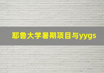 耶鲁大学暑期项目与yygs