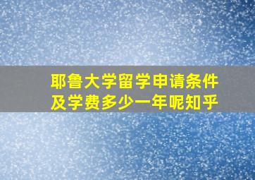 耶鲁大学留学申请条件及学费多少一年呢知乎