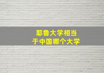 耶鲁大学相当于中国哪个大学