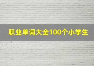 职业单词大全100个小学生