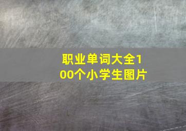 职业单词大全100个小学生图片