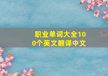 职业单词大全100个英文翻译中文