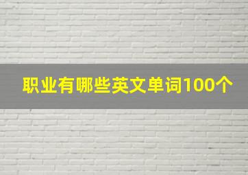 职业有哪些英文单词100个