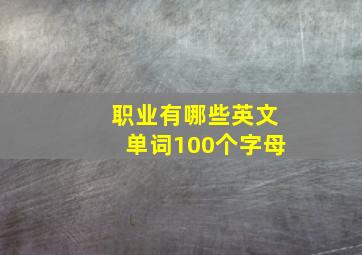 职业有哪些英文单词100个字母