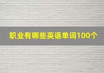 职业有哪些英语单词100个