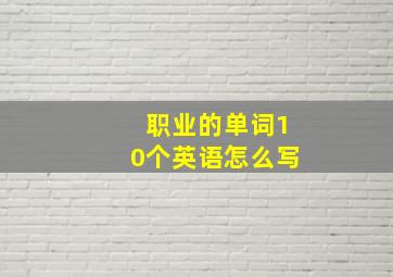 职业的单词10个英语怎么写