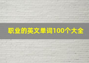 职业的英文单词100个大全