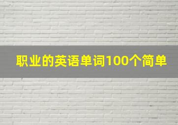 职业的英语单词100个简单