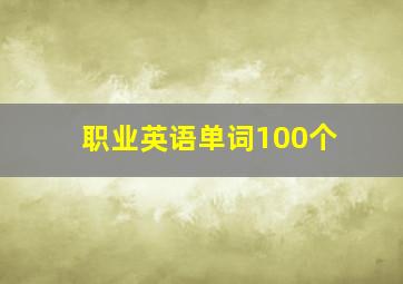 职业英语单词100个