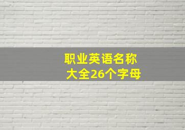 职业英语名称大全26个字母