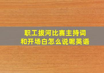 职工拔河比赛主持词和开场白怎么说呢英语