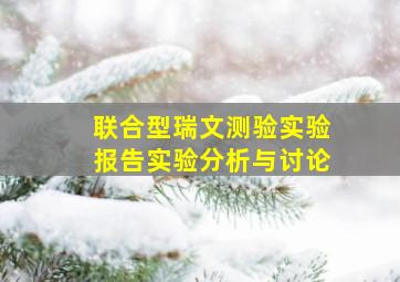 联合型瑞文测验实验报告实验分析与讨论