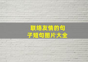 联络友情的句子短句图片大全