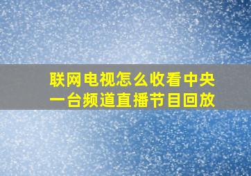 联网电视怎么收看中央一台频道直播节目回放