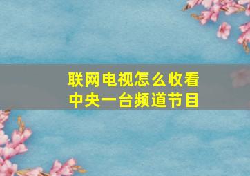 联网电视怎么收看中央一台频道节目