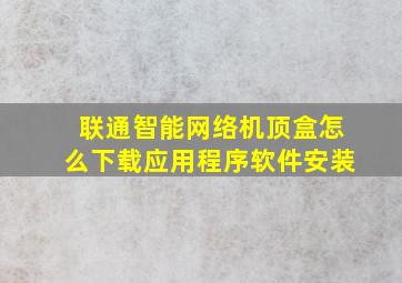 联通智能网络机顶盒怎么下载应用程序软件安装