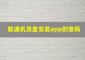 联通机顶盒安装app的密码