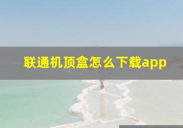 联通机顶盒怎么下载app