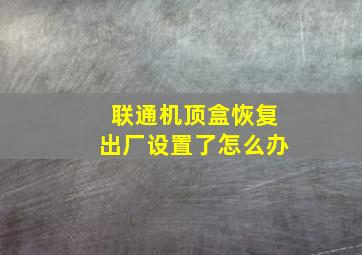 联通机顶盒恢复出厂设置了怎么办