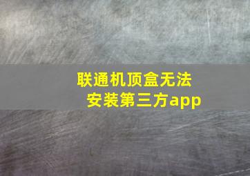 联通机顶盒无法安装第三方app