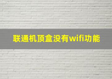 联通机顶盒没有wifi功能