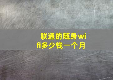 联通的随身wifi多少钱一个月