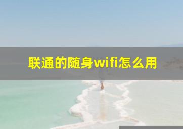 联通的随身wifi怎么用