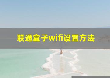 联通盒子wifi设置方法