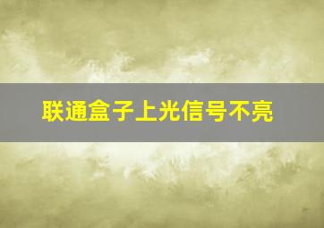 联通盒子上光信号不亮