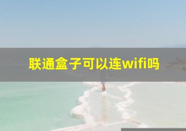 联通盒子可以连wifi吗