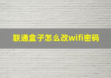 联通盒子怎么改wifi密码