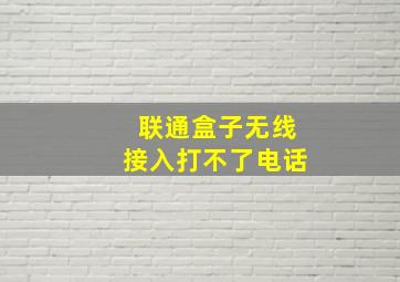 联通盒子无线接入打不了电话