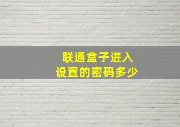 联通盒子进入设置的密码多少